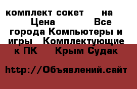 комплект сокет 775 на DDR3 › Цена ­ 3 000 - Все города Компьютеры и игры » Комплектующие к ПК   . Крым,Судак